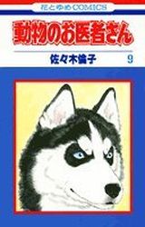 Manga - Manhwa - Dôbutsu no Oishasan jp Vol.9