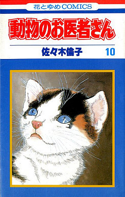 Manga - Manhwa - Dôbutsu no Oishasan jp Vol.10