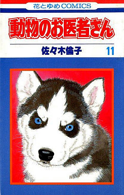 Manga - Manhwa - Dôbutsu no Oishasan jp Vol.11