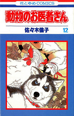 Manga - Manhwa - Dôbutsu no Oishasan jp Vol.12