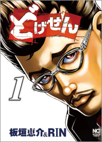 Manga - Manhwa - Dogesen jp Vol.1