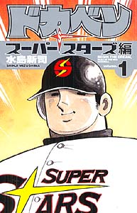 Manga - Dokaben - Super Stars Hen vo