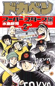 Manga - Manhwa - Dokaben - Super Stars Hen jp Vol.2