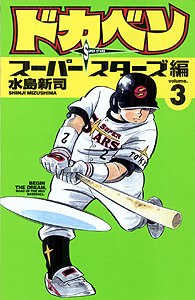 Manga - Manhwa - Dokaben - Super Stars Hen jp Vol.3