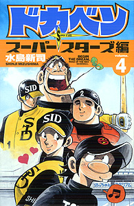 Manga - Manhwa - Dokaben - Super Stars Hen jp Vol.4