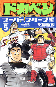 Manga - Manhwa - Dokaben - Super Stars Hen jp Vol.5
