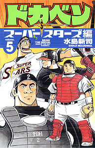 Manga - Manhwa - Dokaben - Super Stars Hen jp Vol.5