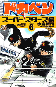 Manga - Manhwa - Dokaben - Super Stars Hen jp Vol.6