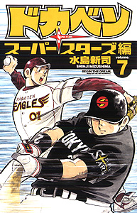 Manga - Manhwa - Dokaben - Super Stars Hen jp Vol.7
