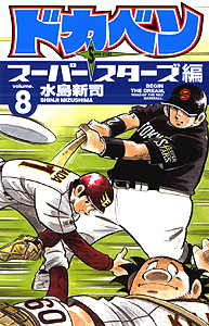 Manga - Manhwa - Dokaben - Super Stars Hen jp Vol.8