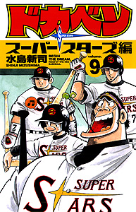 Manga - Manhwa - Dokaben - Super Stars Hen jp Vol.9