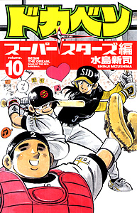 Manga - Manhwa - Dokaben - Super Stars Hen jp Vol.10