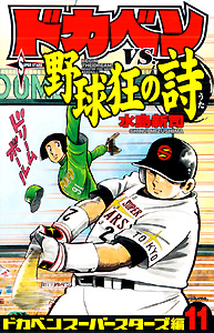 Manga - Manhwa - Dokaben - Super Stars Hen jp Vol.11