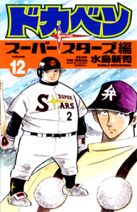 Manga - Manhwa - Dokaben - Super Stars Hen jp Vol.12