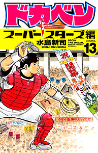 Manga - Manhwa - Dokaben - Super Stars Hen jp Vol.13