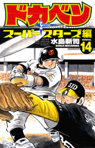 Manga - Manhwa - Dokaben - Super Stars Hen jp Vol.14