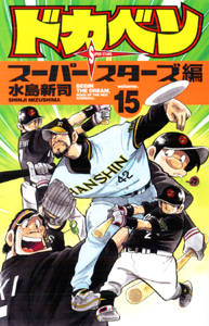 Manga - Manhwa - Dokaben - Super Stars Hen jp Vol.15