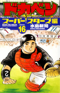 Manga - Manhwa - Dokaben - Super Stars Hen jp Vol.16
