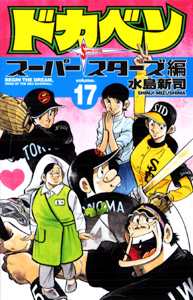 Manga - Manhwa - Dokaben - Super Stars Hen jp Vol.17