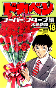 Manga - Manhwa - Dokaben - Super Stars Hen jp Vol.18