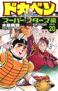 Manga - Manhwa - Dokaben - Super Stars Hen jp Vol.20