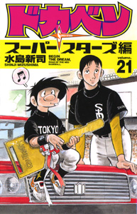 Manga - Manhwa - Dokaben - Super Stars Hen jp Vol.21