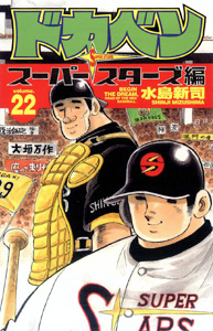 Manga - Manhwa - Dokaben - Super Stars Hen jp Vol.22