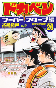 Manga - Manhwa - Dokaben - Super Stars Hen jp Vol.26