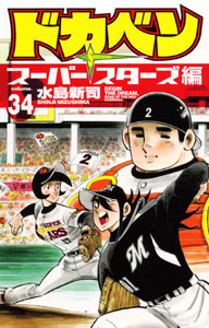 Manga - Manhwa - Dokaben - Super Stars Hen jp Vol.34