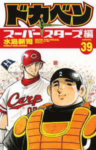 Manga - Manhwa - Dokaben - Super Stars Hen jp Vol.39