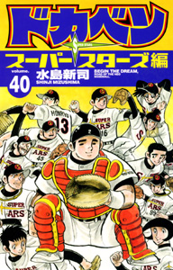 Manga - Manhwa - Dokaben - Super Stars Hen jp Vol.40