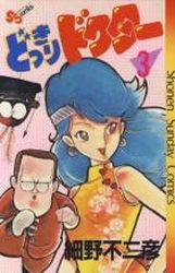 Manga - Manhwa - Dokkiri Doctor jp Vol.3