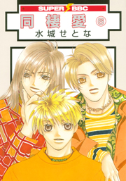 Manga - Manhwa - Dôseiai - Nouvelle Edition jp Vol.6