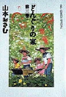Manga - Manhwa - Donguri no ie jp Vol.3