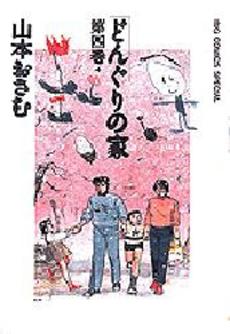 Manga - Manhwa - Donguri no ie jp Vol.4