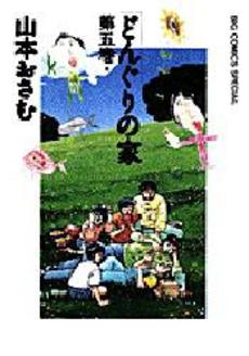 Manga - Manhwa - Donguri no ie jp Vol.5