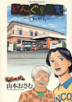 Donguri no ie jp Vol.8