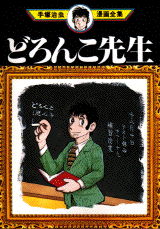 Manga - Manhwa - Doronko Sensei jp Vol.0