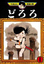 Manga - Manhwa - Dororo jp Vol.1