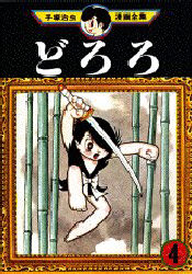 Manga - Manhwa - Dororo jp Vol.4
