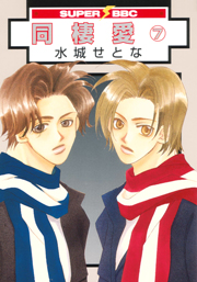 Manga - Manhwa - Dôseiai - Nouvelle Edition jp Vol.7