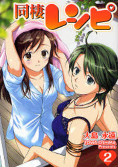 Manga - Manhwa - Dôsei Recipe jp Vol.2