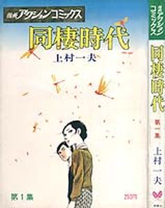 Manga - Manhwa - Dôsei Jidai jp Vol.1