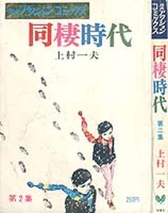 Manga - Manhwa - Dôsei Jidai jp Vol.2