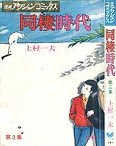 Manga - Manhwa - Dôsei Jidai jp Vol.3