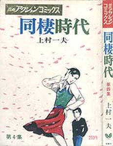 Manga - Manhwa - Dôsei Jidai jp Vol.4
