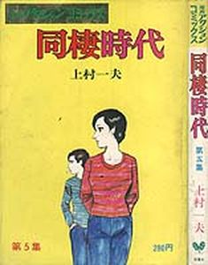 Manga - Manhwa - Dôsei Jidai jp Vol.5