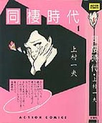 Manga - Manhwa - Dôsei Jidai - Edition 1986 jp Vol.1