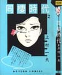 Manga - Manhwa - Dôsei Jidai - Edition 1986 jp Vol.2