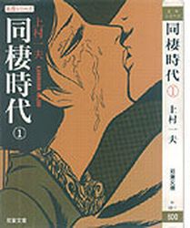 Manga - Manhwa - Dôsei Jidai - Bunko jp Vol.1